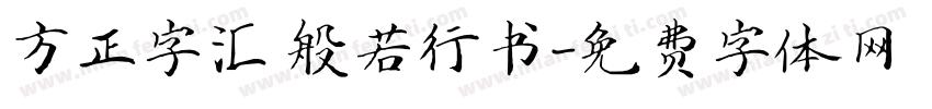 方正字汇 般若行书字体转换